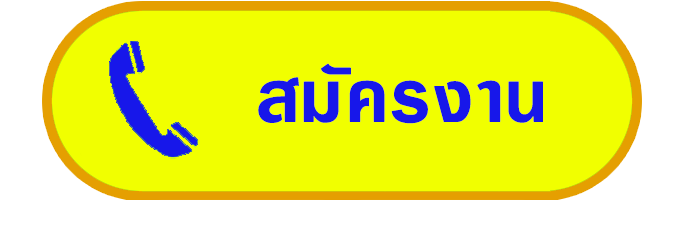 โทรสมัครรปภ